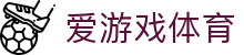 爱游戏体育APP官方入口 - 毫秒级数据更新及4K高清体育观赛体验